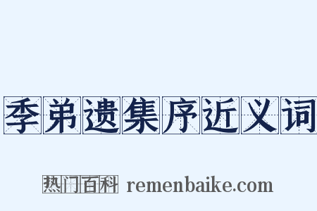 季弟遗集序近义词是什么意思的图片